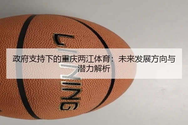 政府支持下的重庆两江体育：未来发展方向与潜力解析