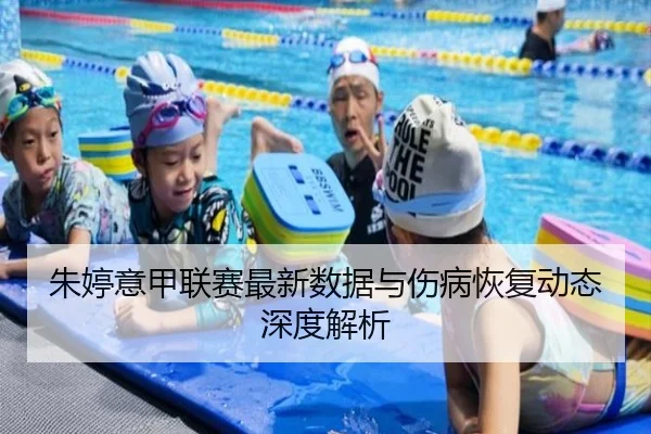 朱婷意甲联赛最新数据与伤病恢复动态深度解析